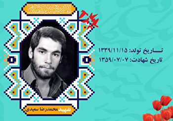 نگاهی به حیات طیبه شهید روزهای ابتدایی جنگ تحمیلی «محمدرضا سعیدی»