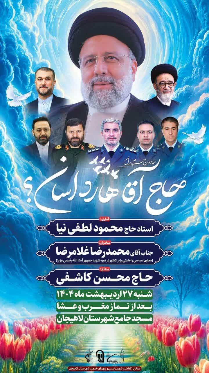 اولین سالگرد شهادت شهید آیت‌الله رئیسی و یاران خدمتگزارش برگزار می‌شود