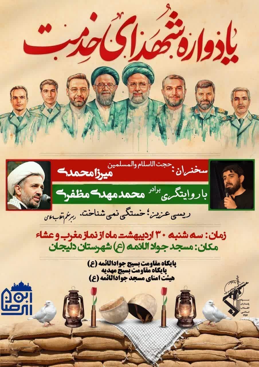برگزاری اولین یادواره شهدای خدمت در مسجد جوادالائمه دلیجان