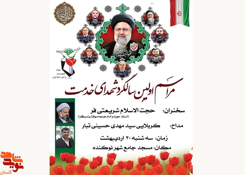 برگزاری مراسم اولین سالگرد شهدای خدمت