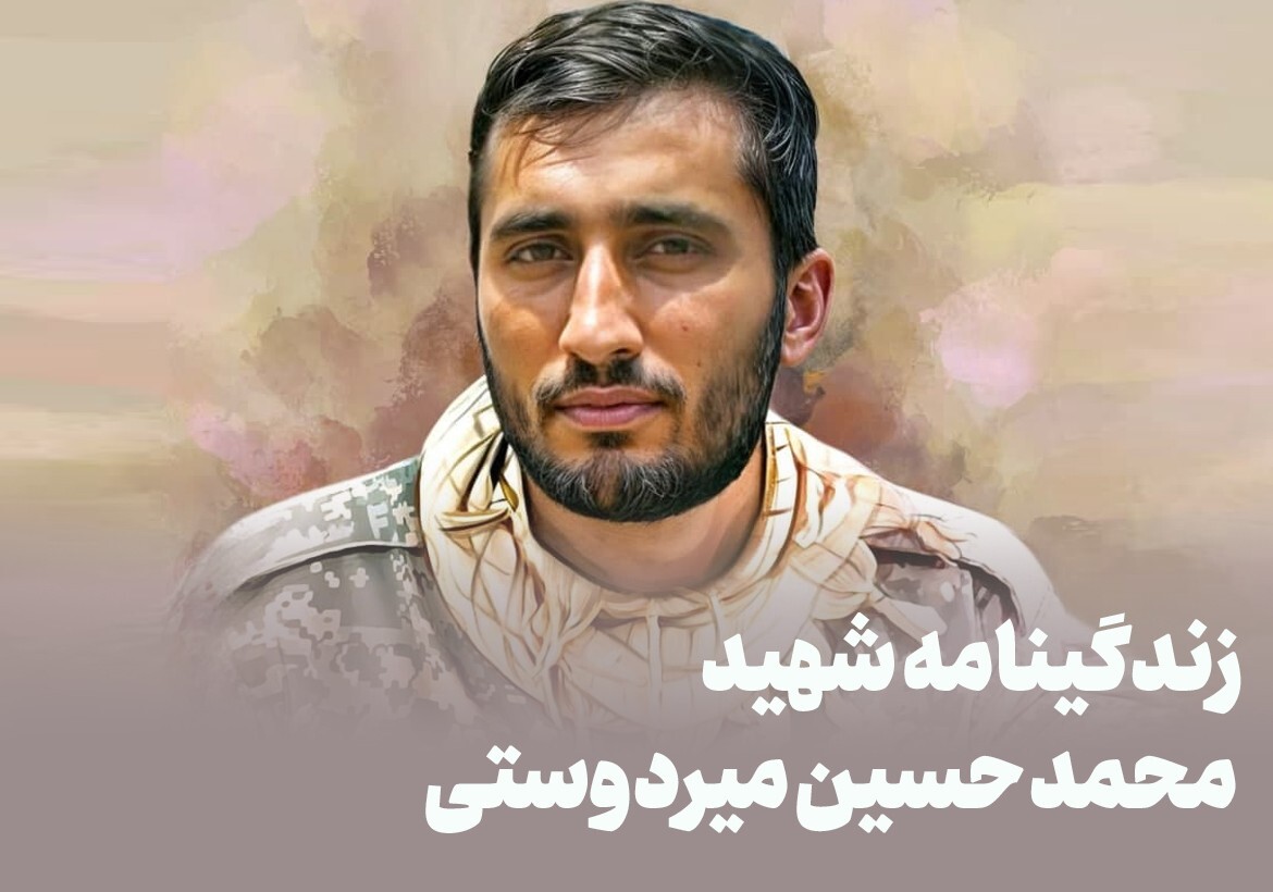 نگاهی به حیات طیبه شهید مدافع حرم «سیدمحمدحسین میردوستی»