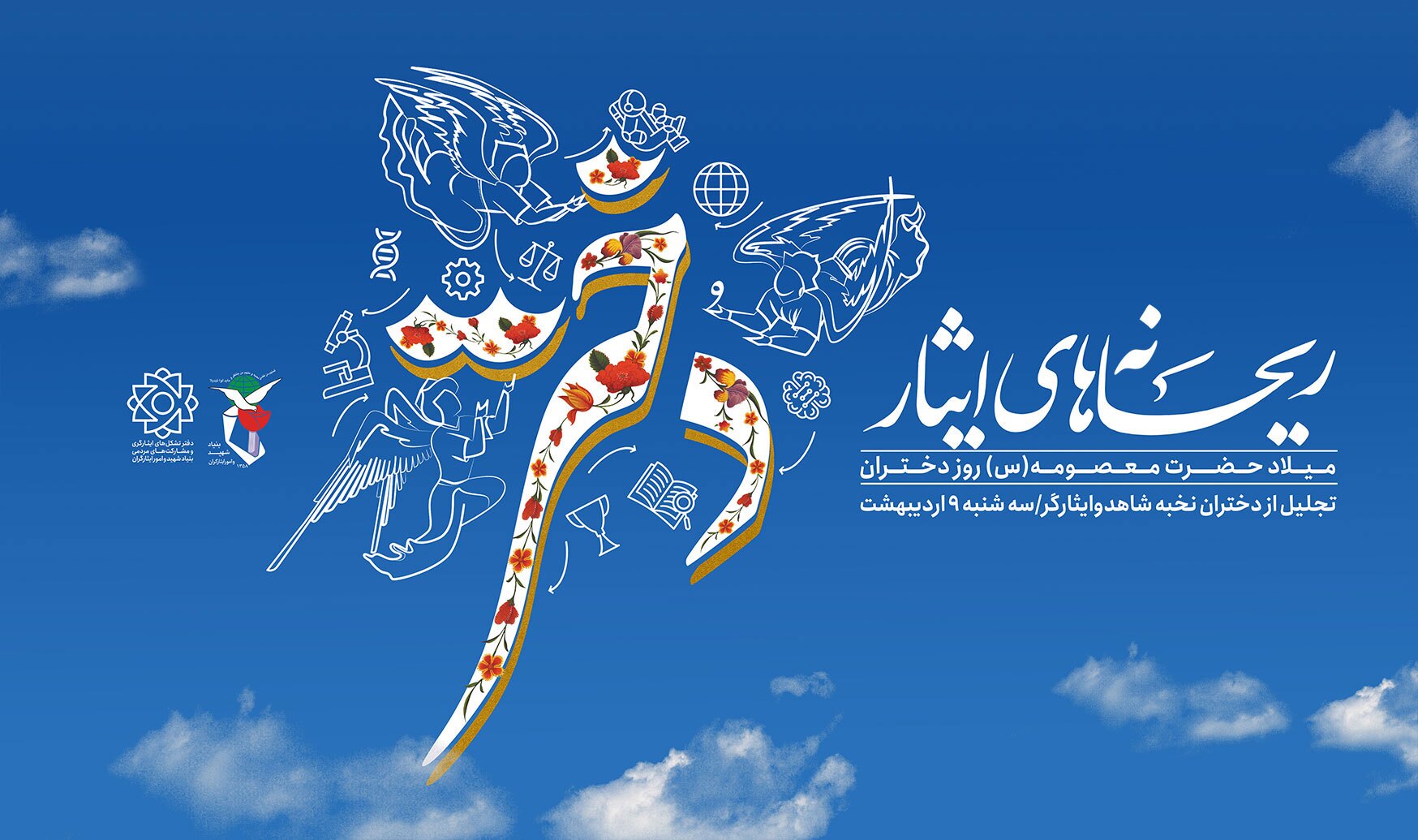 پوستر|ریحانه های ایثار