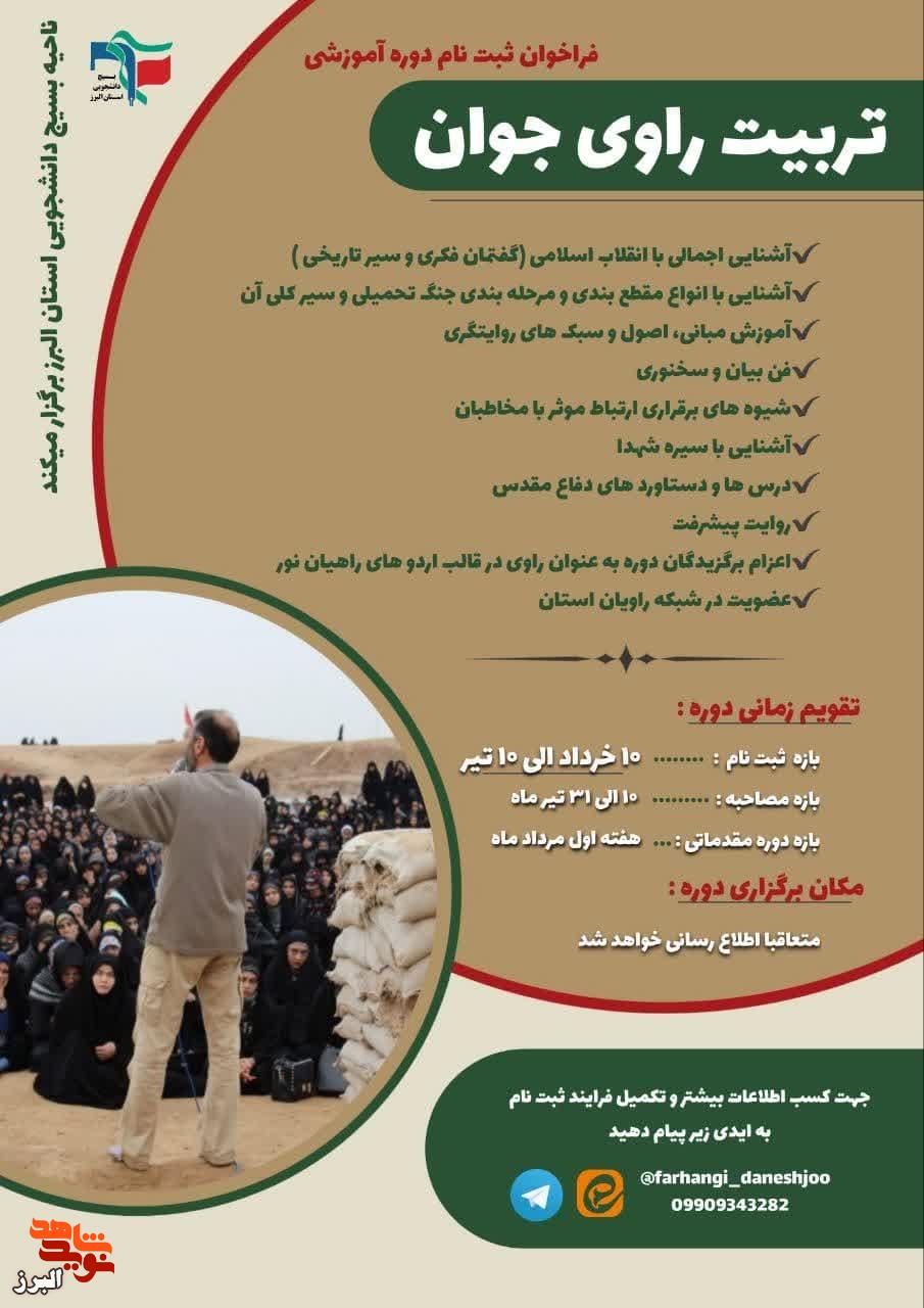 فراخوان ثبت‌نام راویان جوان در البرز منتشر شد