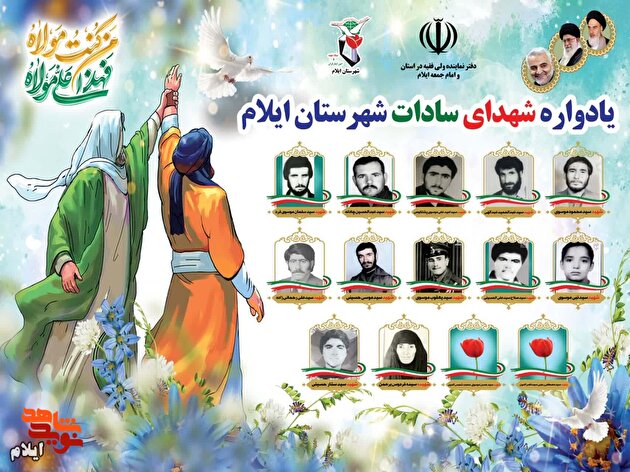 یادواره شهدای سادات شهرستان ایلام برگزار می‌شود