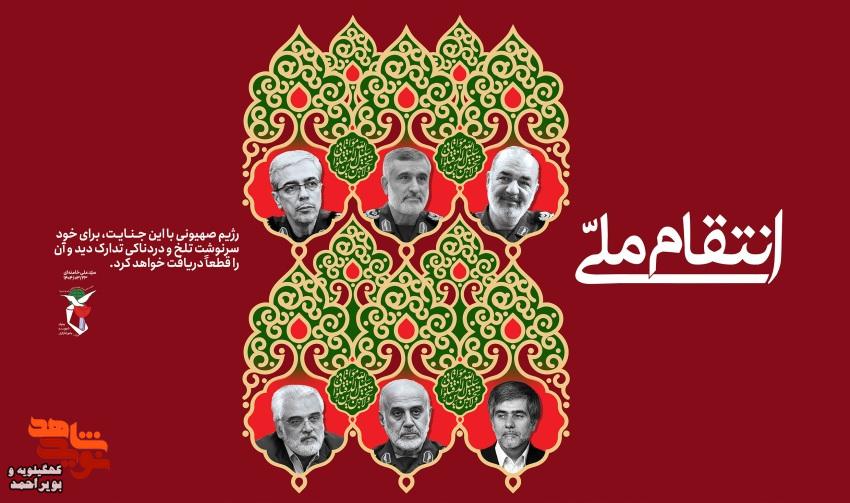 پوستر شهدای  اقدام تجاوزکارانه رژیم صهیونیستی به خاک کشورمان منتشر شد