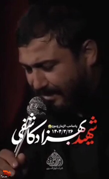 فیلم| مداحی شهید وطن 