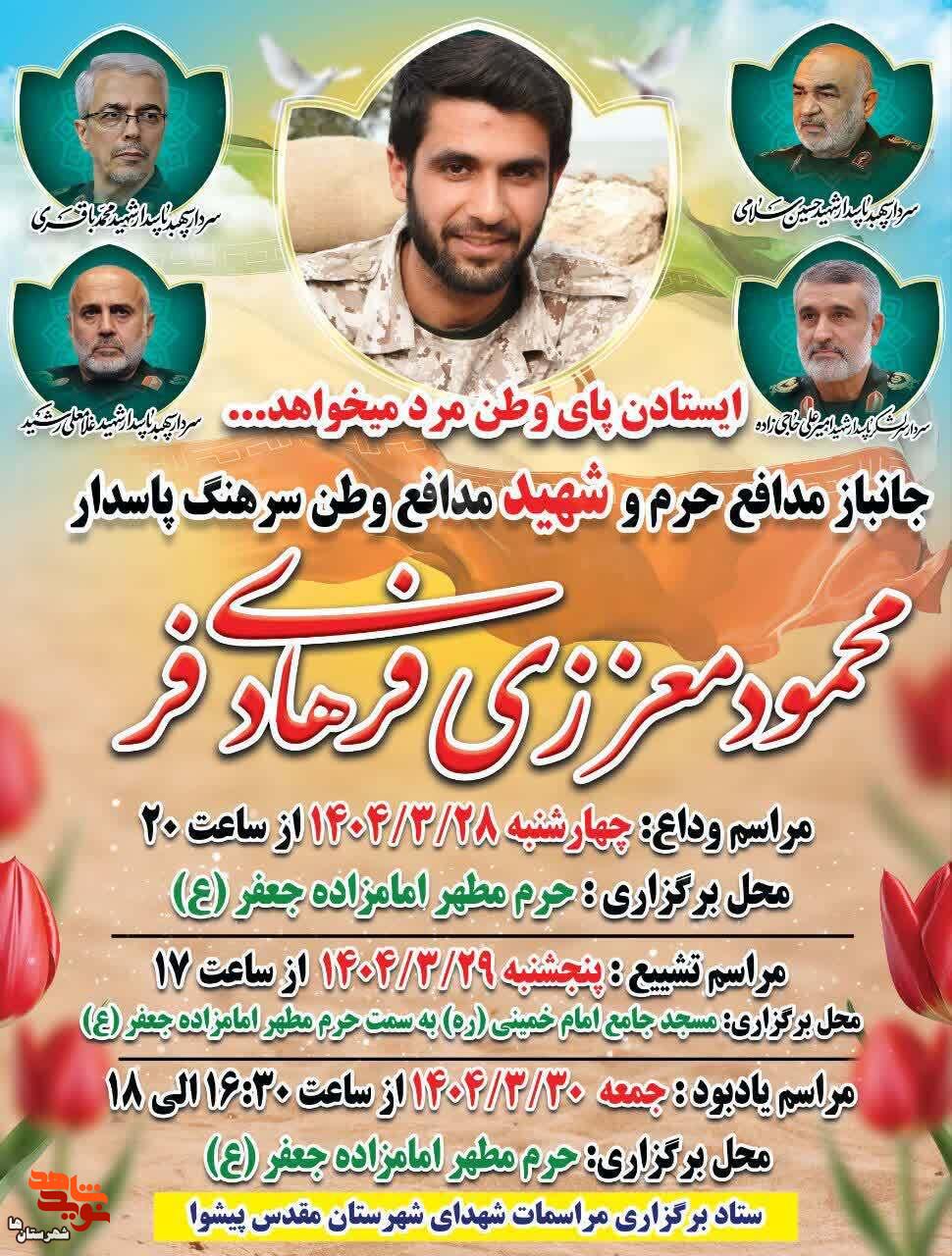 زمان برگزاری مراسمات شهید مدافع وطن محمود معززی فرهادی‌فر اعلام شد