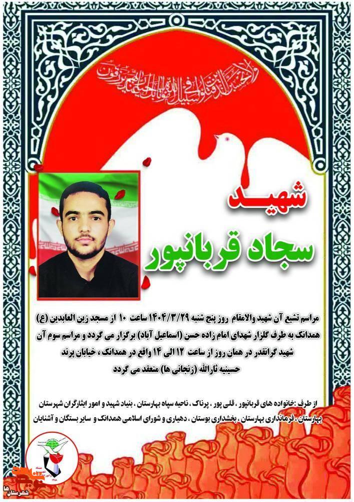 مراسم پیکر شهید وطن سجاد قربان‌پور امروز برگزار می‌شود
