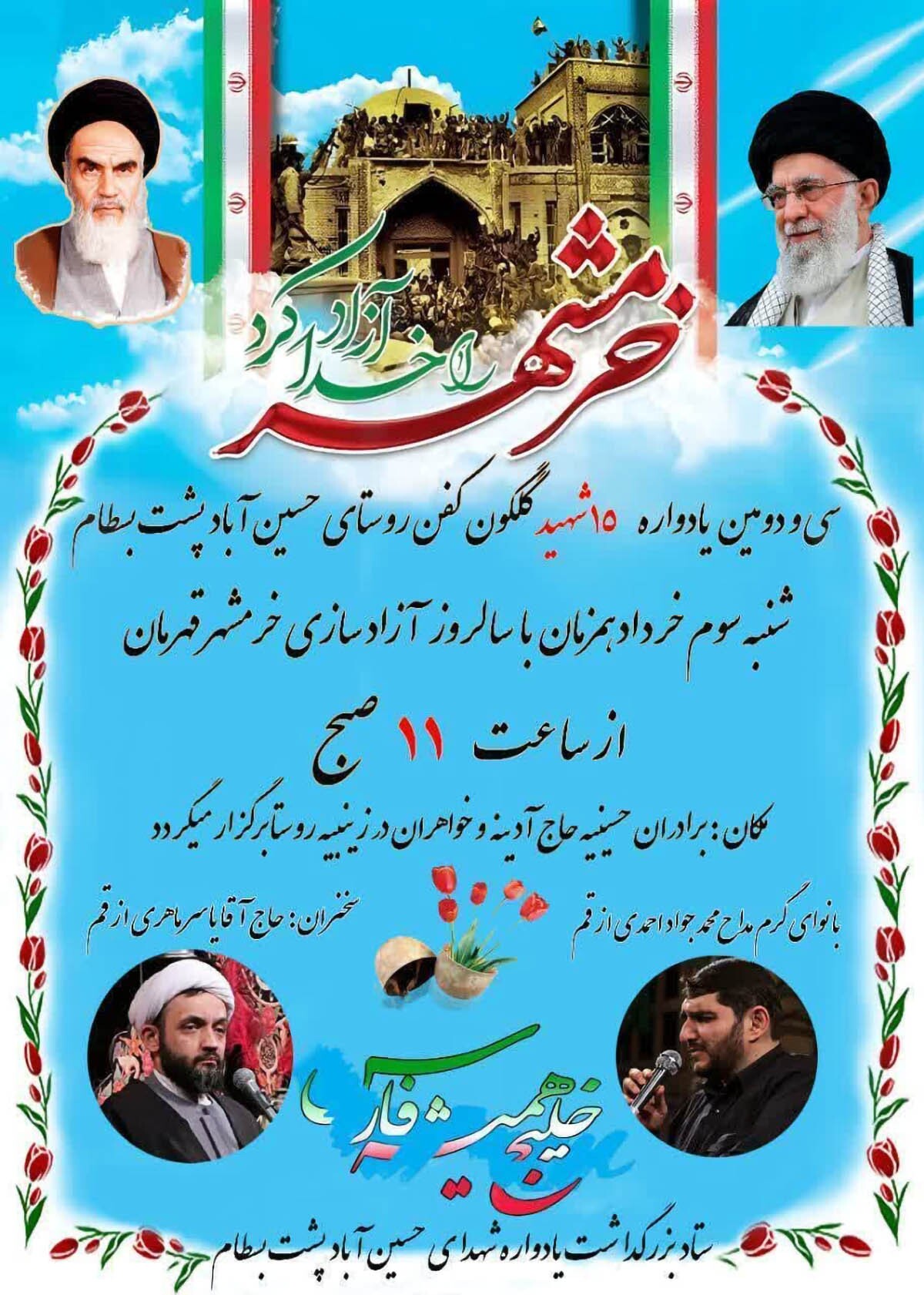 سی و دومین یادواره شهدای روستای حسین‌آباد پشت بسطام برگزار می‌شود