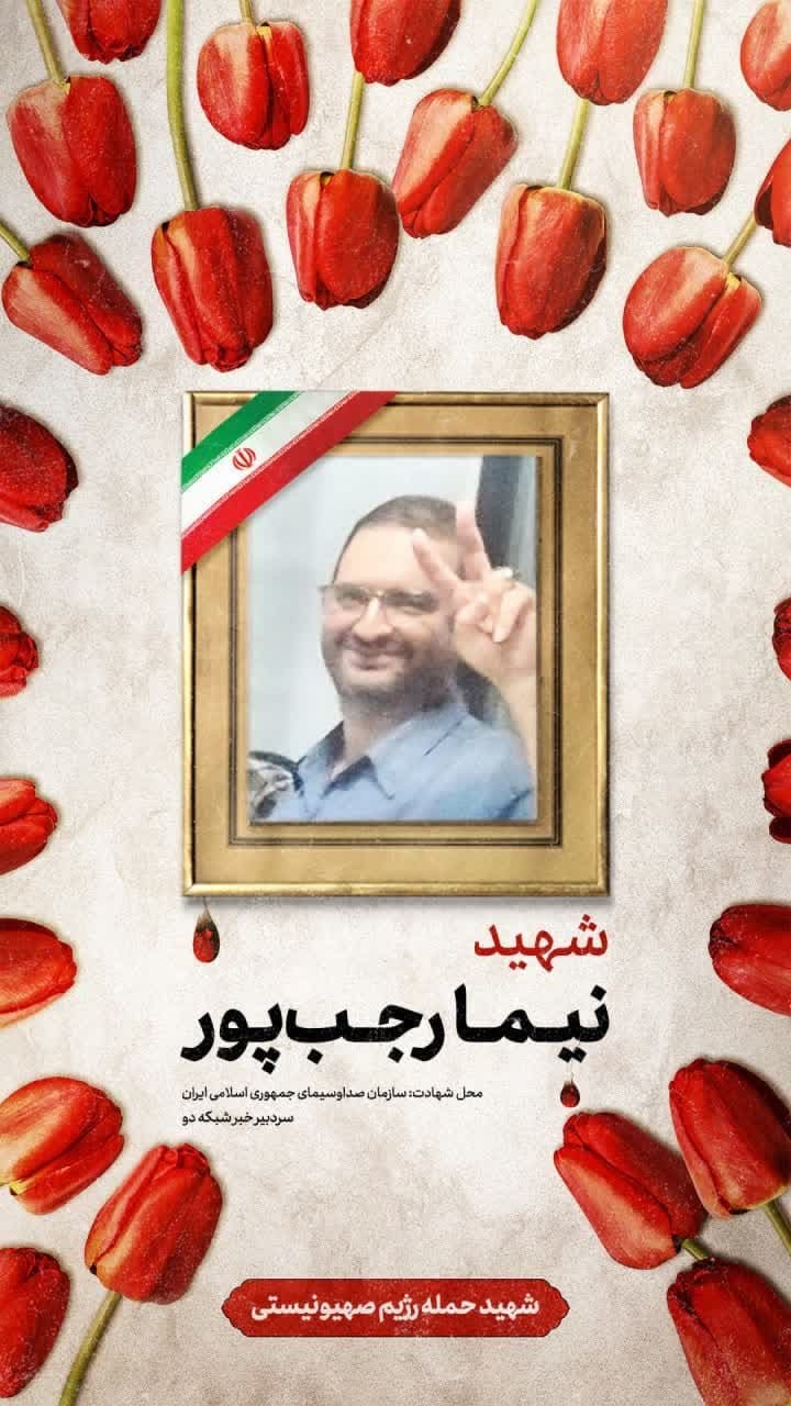 گذری بر زندگی سردبیر پرتلاش شبکه خبر سیما «نیما رجب پور»