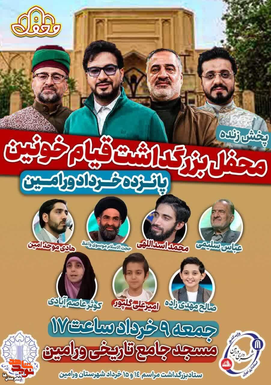 محفل بزرگداشت قیام خونین پانزده خرداد ورامین