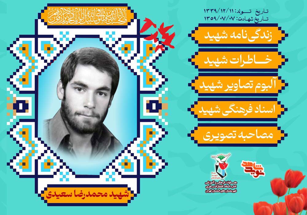ویژه‌نامه شهید «محمدرضا سعیدی» منتشر شد