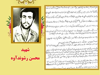 دست‌نوشته شهید «محسن رشوندآوه» | ملت ایران زیر بار ظلم نمی‌رود