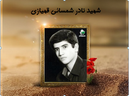 رزمنده ۱۷ ساله ایی که در شلمچه به آرزویش رسید