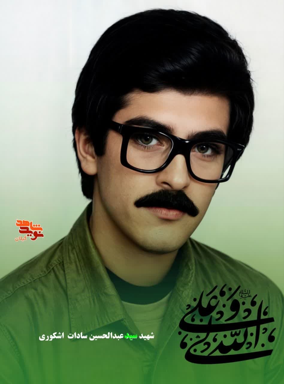 شهید سید عبدالحسین سادات اشکوری؛ عاشقی که در آتش نبرد بال گشود