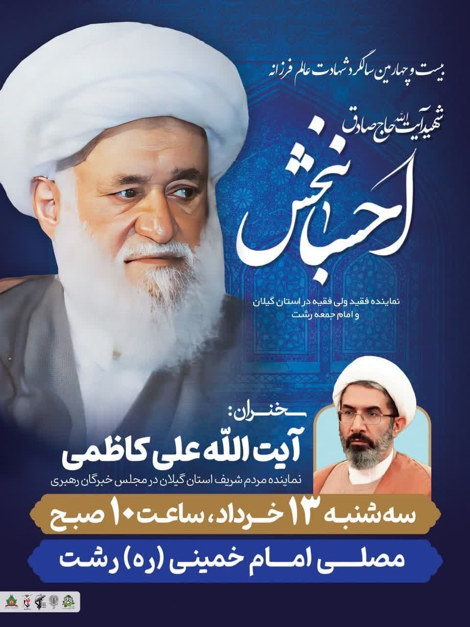 مراسم بیست‌وچهارمین سالگرد شهادت آیت‌الله صادق احسان‌بخش در رشت برگزار می‌شود