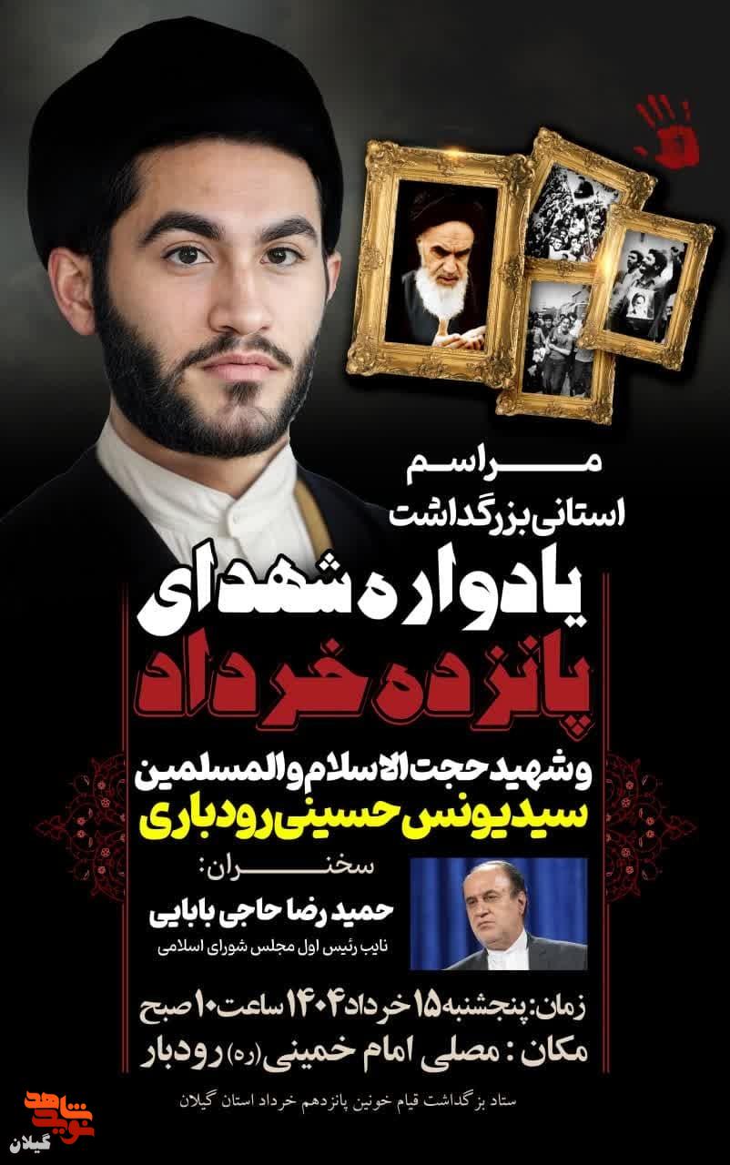 ۱۵ خرداد نقطه عطف انقلاب اسلامی است / شهید سید یونس حسینی رودباری، نماد پیشتازی روحانیت در راه حق
