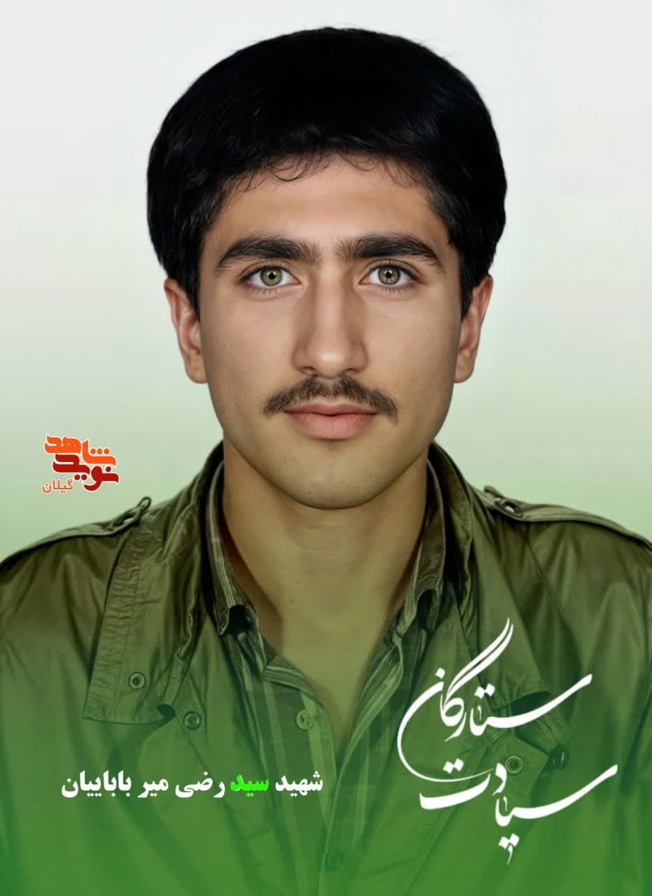 شهید سید رضی میرباباییان؛ جوان مؤمن رودسری که در راه امنیت وطن جان فدا کرد