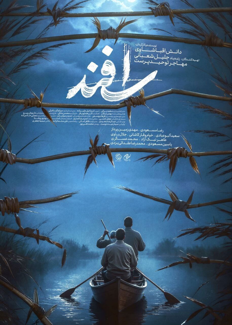 اکران «اسفند» در قم