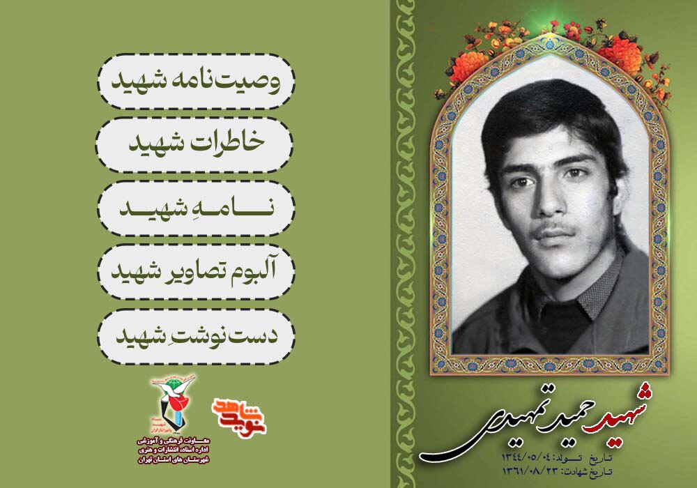 ویژه‌نامه شهید «حمید تمهیدی» منتشر شد