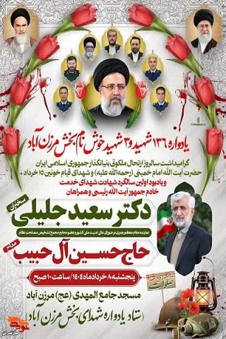 برگزاری یادواره شهدای (بخش مرزن آباد) شهرستان چالوس