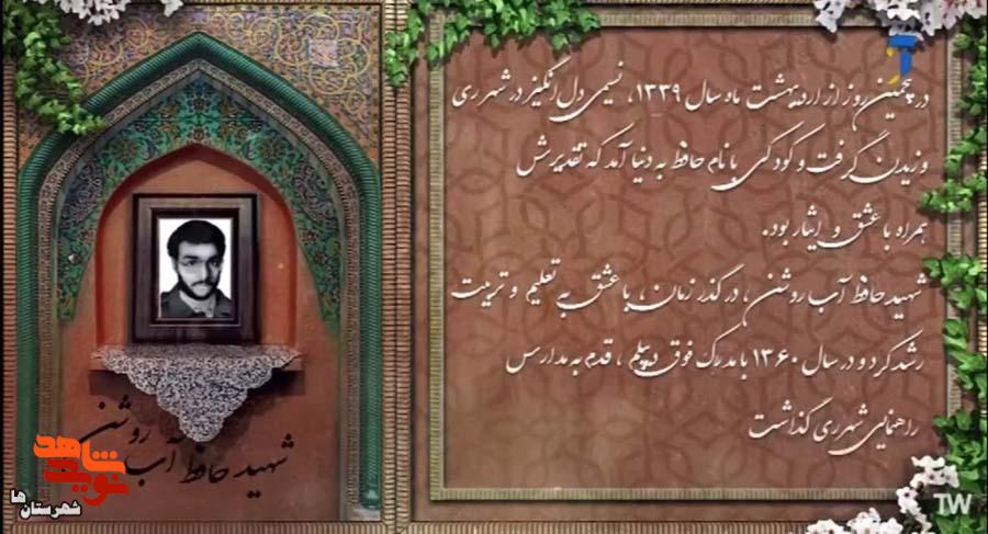 کلیپ معرفی شهید معلم «حافظ آب‌روشن»