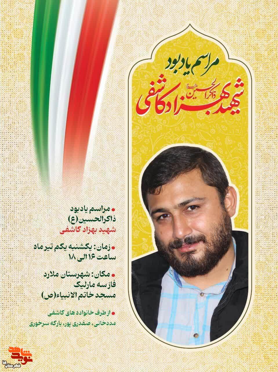 مراسم گرامی‌دلشت شهید بهزاد کاشفی امروز در ملارد برگزار می‌شود