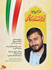 مراسم گرامی‌داشت شهید بهزاد کاشفی امروز در ملارد...