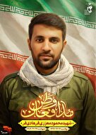 نقاشی دیجیتال شهید مدافع وطن «محمود معززی‌ فرهادی‌فر» منتشر شد