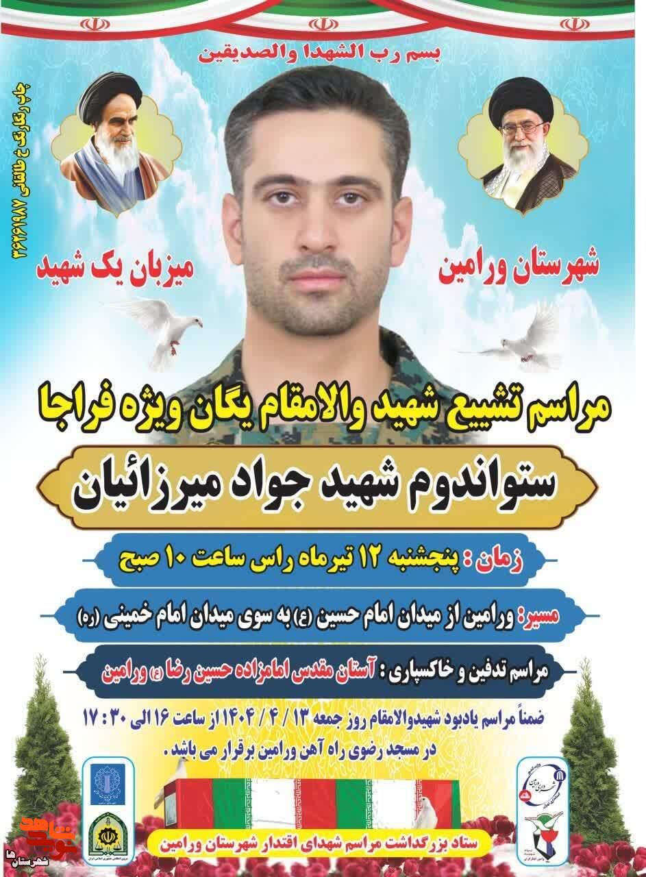 مراسم تشییع پیکر شهید مدافع وطن جواد میرزاییان در ورامین برگزار می‌شود