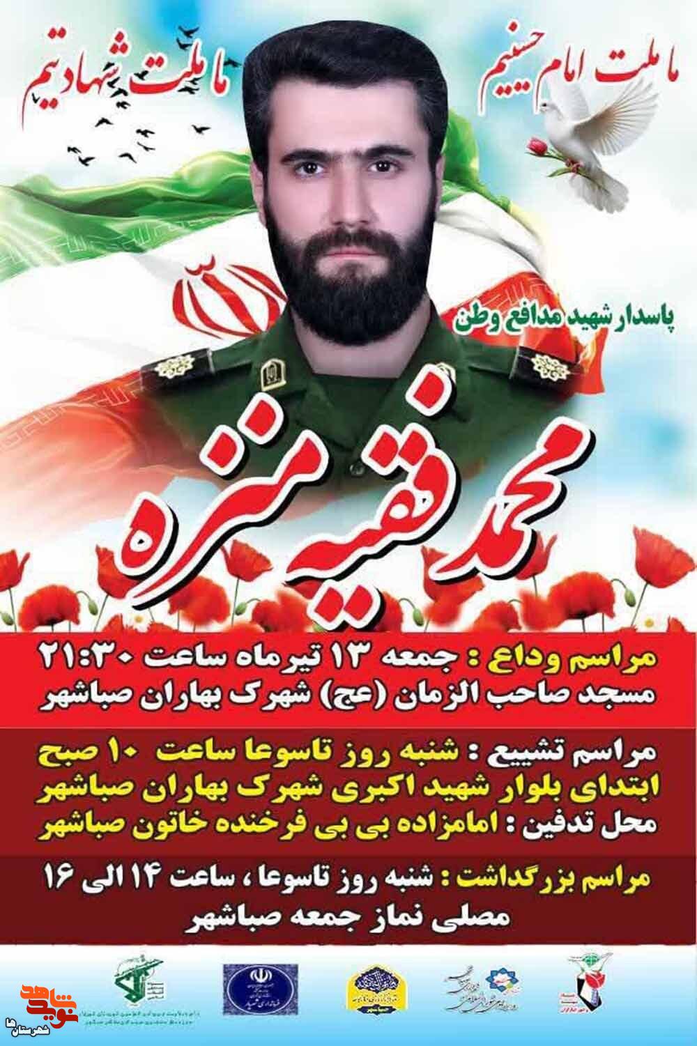 مراسم وداع و تشییع شهید مدافع وطن «محمد فقیه منزه» در شهریار برگزار می‌شود