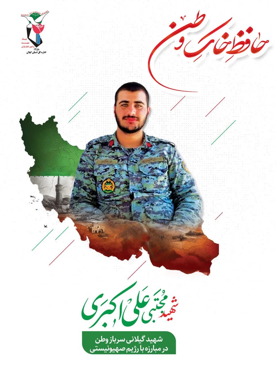 شهید مجتبی علی‌اکبری؛ سرباز دهه هشتادی نیروی دریایی ارتش در راه حفظ خاک وطن به شهادت رسید
