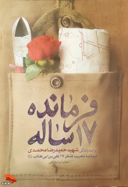 فرمانده 17 ساله: روایت زندگی شهید حمیدرضا محمدی