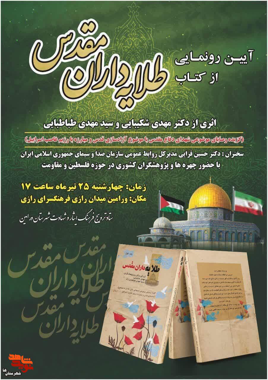 آیین رونمایی از کتاب «طلایه داران مقدس» در ورامین برگزار می‌شود