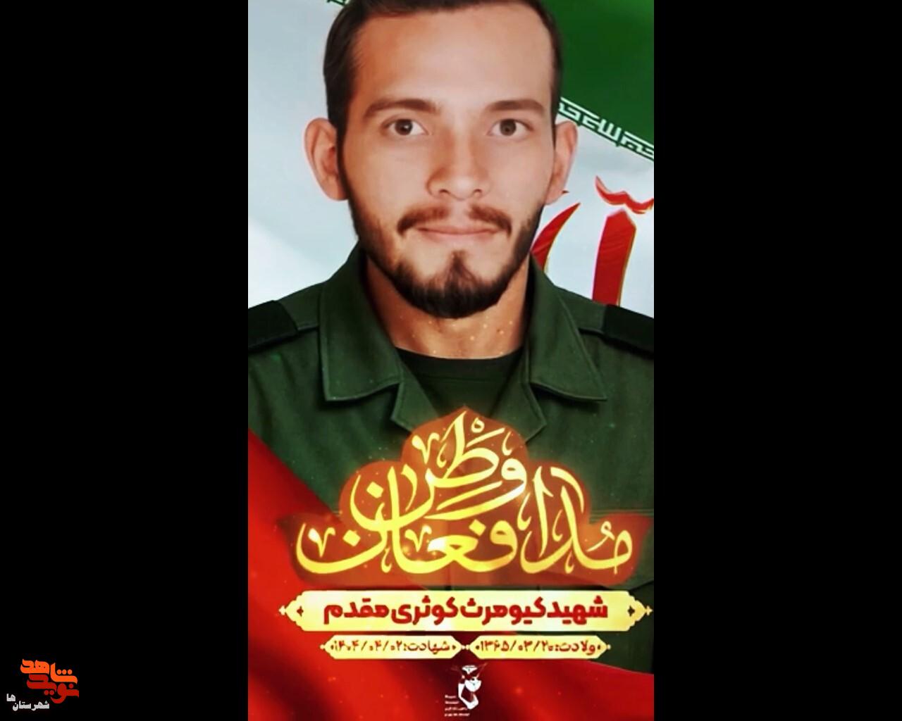 پوستر موشن شهید مدافع وطن «کیومرث کوثری مقدم»