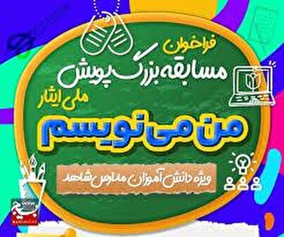 آثار منتخب جشنواره «من می نویسم»/ بخش  نخست