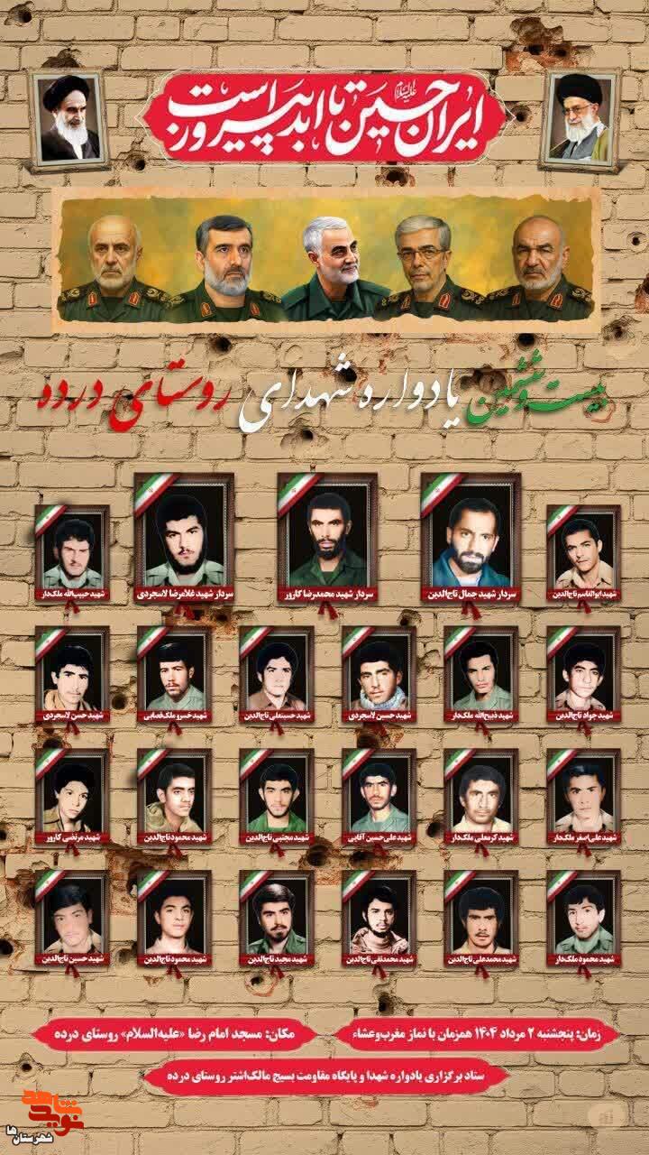 بیست و ششمین یادواره شهدای درده شهرستان فیروزکوه برگزار می‌شود