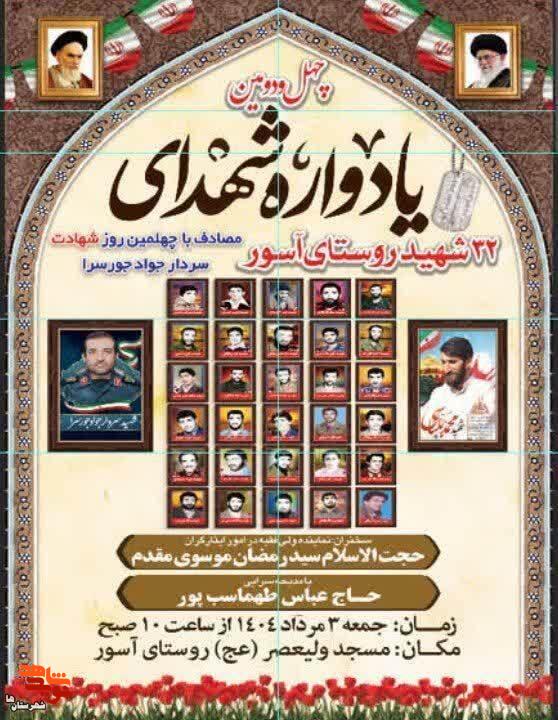 چهل و دومین یادواره شهدای ۳۲ شهید روستای آسور و چهلمین روز شهادت سردار «جواد جورسرا» برگزار می‌شود