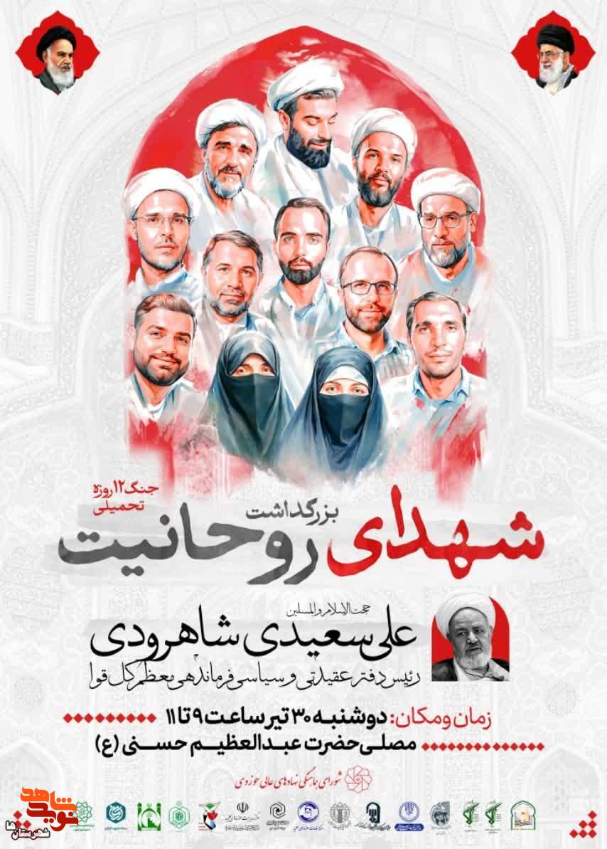 مراسم بزرگداشت شهدای روحانی جنگ ۱۲ روزه برگزار می‌شود