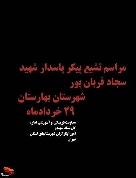 کلیپ| تشییع پیکر شهید مدافع وطن سجاد قربان‌پور