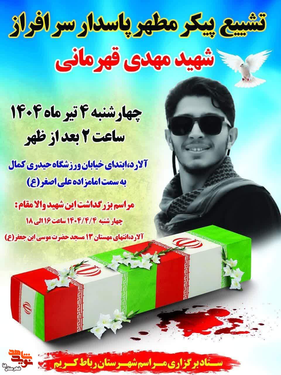 مراسم تشییع پیکر شهید مدافع وطن مهدی قهرمانی در رباط‌کریم برگزار می‌شود