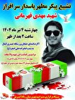 مراسم تشییع پیکر شهید مدافع وطن مهدی قهرمانی در...