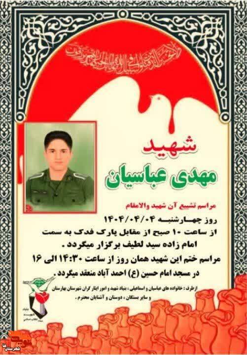 مراسم تشییع پیکر شهید مدافع وطن مهدی عباسیان در شهرستان بهارستان برگزار می‌شود