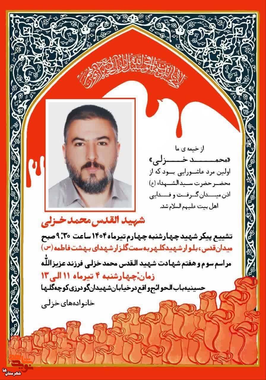 مراسم تشییع پیکر شهید مدافع وطن محمد خزایی در شهرقدس برگزار می‌شود