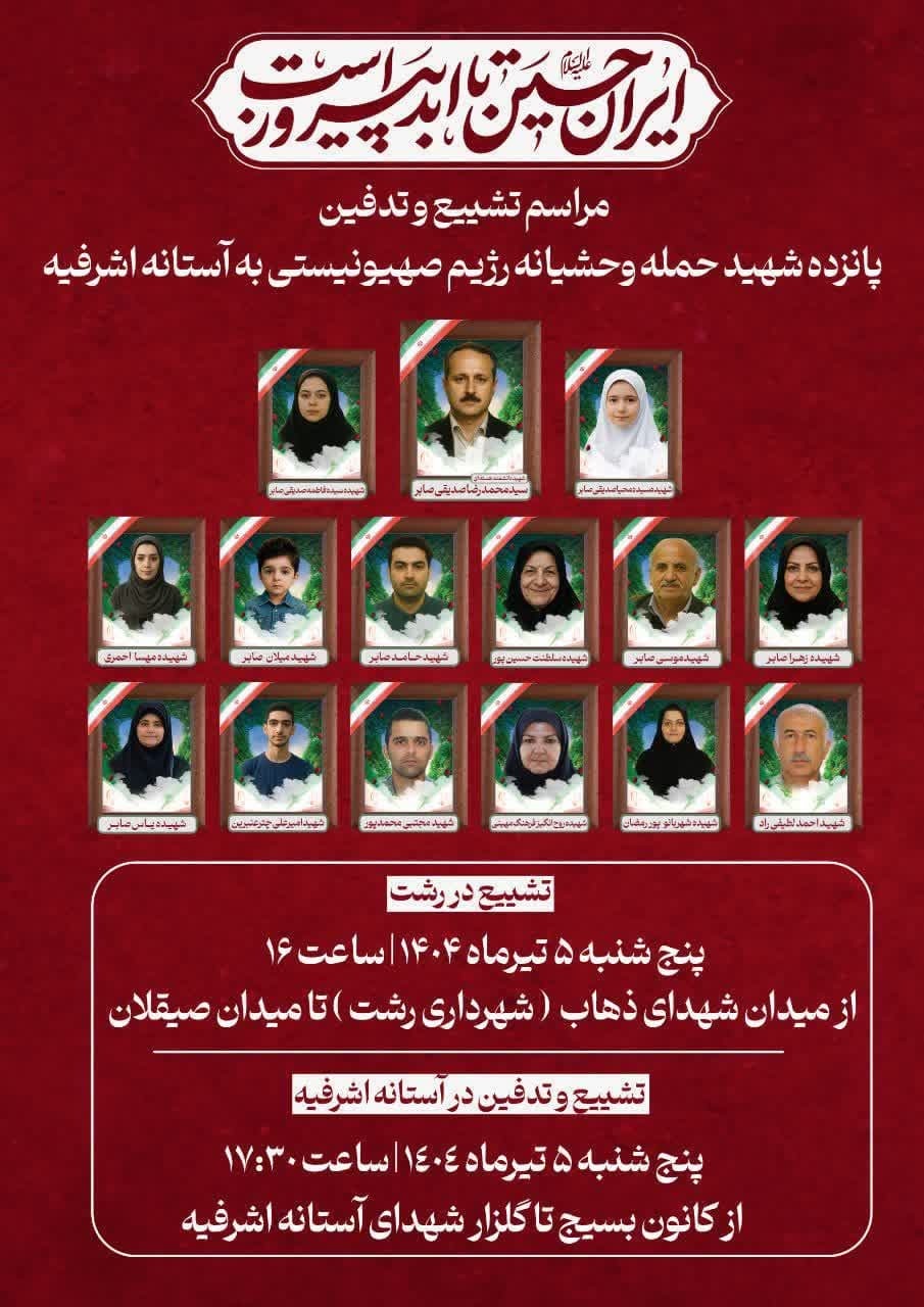 تشییع پیکر پاک ۱۵ شهید مظلوم حمله تروریستی رژیم صهیونیستی در رشت و آستانه‌اشرفیه
