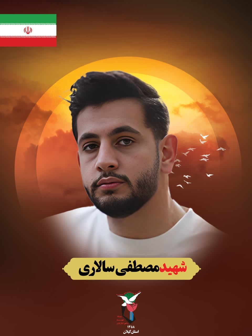 شهید مصطفی سالاری؛ جوانی از دیار ماسال که با خون خود، سند ایستادگی ملت شد