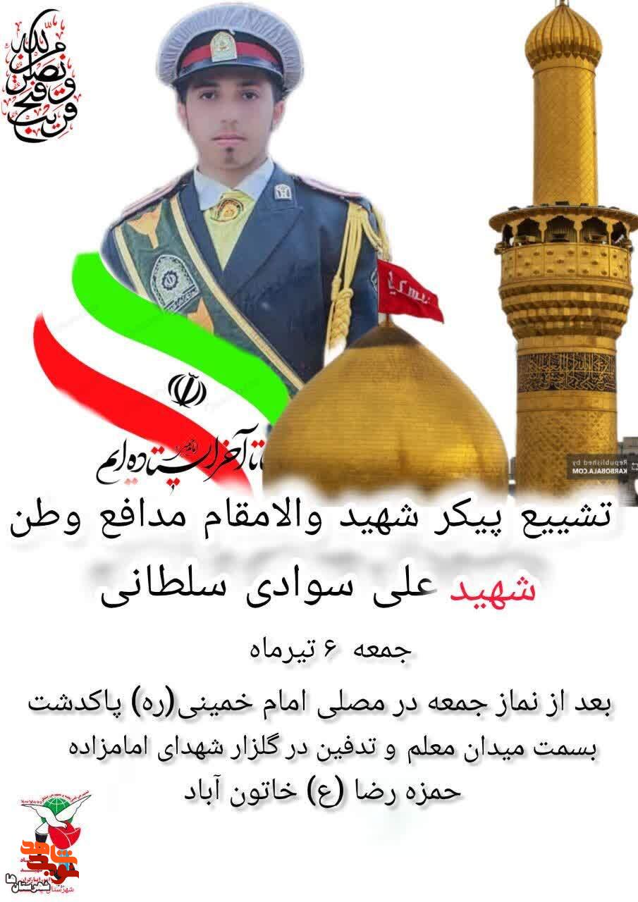 مراسم تشییع پیکر شهید مدافع وطن علی سوادی سلطانی در پاکدشت برگزار می‌شود