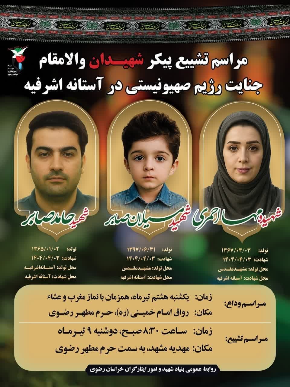 مشهد مقدس میزبان پیکر مطهر خانواده شهید صابر