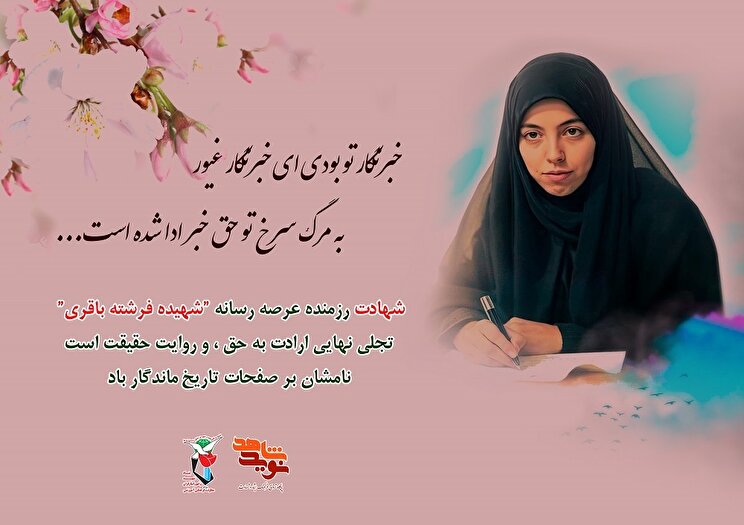 عکس نوشت| شهیده فرشته باقری (افشردی)