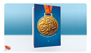 «شائولین تا شام»؛ روایت زندگی شهید مدافع حرم محمد قنبریان